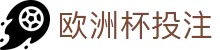 欧洲杯官网-欢迎您
